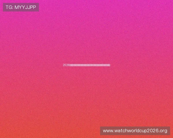 2026世界杯伊朗对新西兰比赛中文直播平台推荐与比赛精彩瞬间回顾