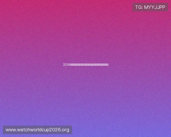 2026世界杯新西兰比利时比赛门票价格及购票流程详解与注意事项