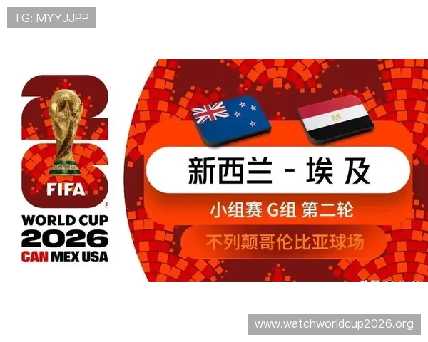 2026年世界杯新西兰与埃及比赛比分直播最新结果及精彩瞬间回放