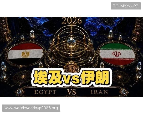 2026年世界杯埃及与伊朗赛前阵容分析及关键数据指标解读