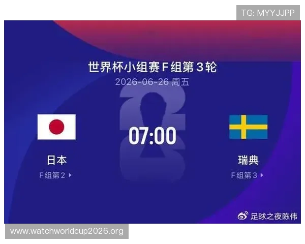 2026年世界杯日本对阵瑞典全场精彩回放完整版高清观看指南