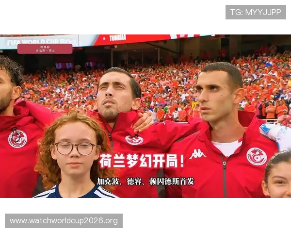 2026年世界杯突尼斯对荷兰比赛现场直播在线观看平台推荐与赛事详细信息