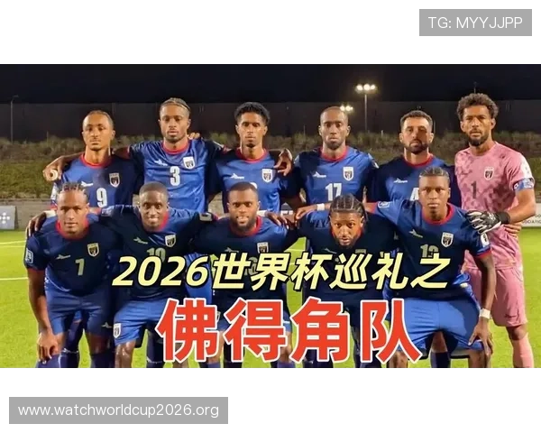 2026年世界杯西班牙队与佛得角队攻防实力全面分析与比赛前景预测