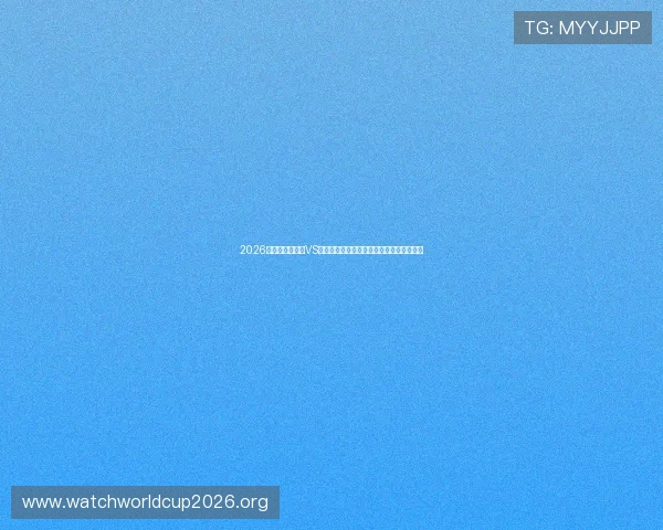 2026世界杯厄瓜多尔VS库拉索比赛的球队阵容分析与赛前预测指南