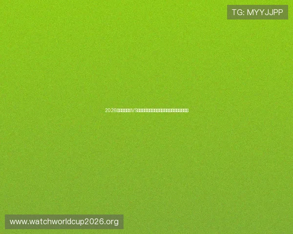 2026世界杯库拉索VS科特迪瓦比赛战术对决分析及双方战术特点详解 2026世界杯库拉索VS科特迪瓦比赛战术对决分析及双方战术特点详解