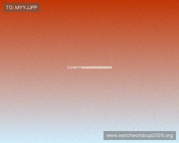 2026年FIFA世界杯参赛球队名单最新公布及晋级情况分析 2026年FIFA世界杯参赛球队名单最新公布及晋级情况分析
